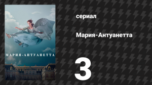 Мария-Антуанетта 1 сезон 3 серия «Выбрать принцессу» (сериал, 2022)