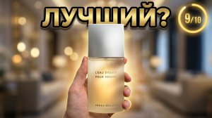 Обзор L'Eau d'Issey Pour Homme Issey Miyake прекрасный парфюм от Жака Кавалье!