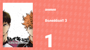 Волейбол!! 3 1 серия (аниме-сериал, 2016)