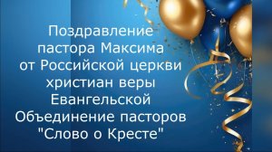 Поздравление от Российской Церкви христиан веры евангельской Объединение пасторов «Слово о Кресте»