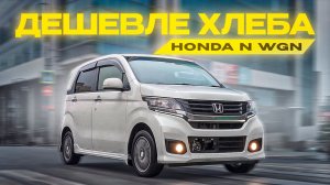 АВТО от 500 ТЫС. РУБЛЕЙ из Японии❗️ Honda N WGN