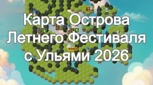 Хроники Хаоса Карта Острова Летнего Фестиваля с Ульями Июль 2026