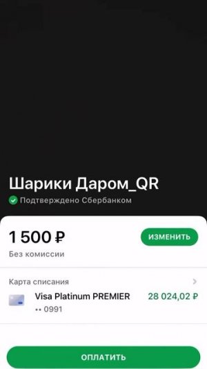 Как платить QR Сбербанк