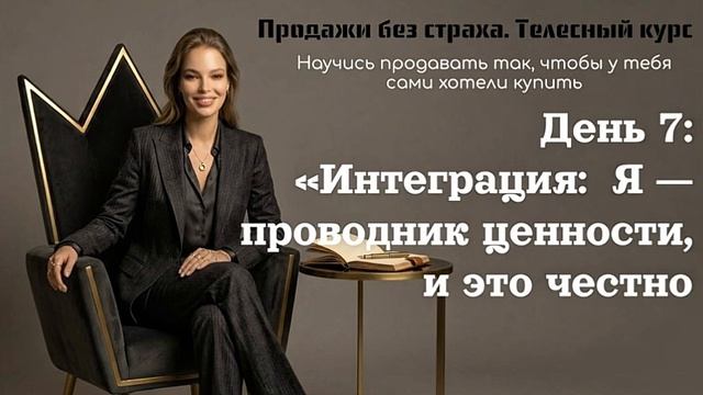 Продажи без страха и вины: как стать уверенным продавцом, у которого люди сами хотят всё купить?