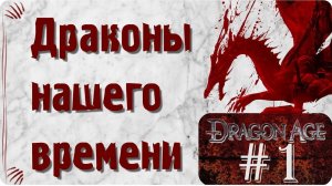 Драконы нашего времени [Dragon Age, season 1, episode 1]