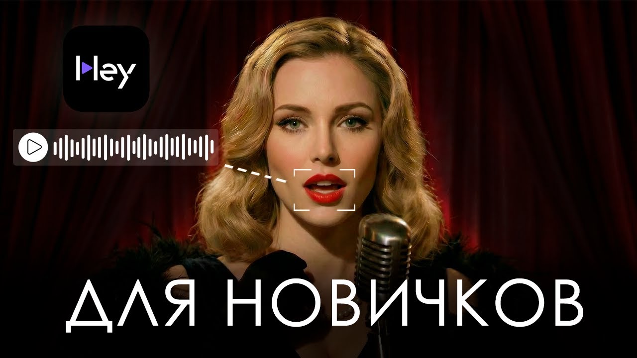 Реалистичный LipSync В HeyGen! Пошаговый гайд для AI Клипа