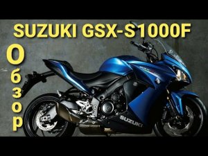 Обзор SUZUKI GSX-S 1000F. Обзор мотоцикла. Дорожник с мотором от супербайка. Конкурент спортам.