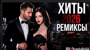 Хиты ✌👀ремиксов 2026🎶🎶