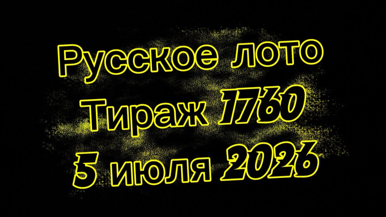 Русское лото тираж 1760 от 5 июля 2026. Проверить билет тираж 1760