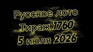 Русское лото тираж 1760 от 5 июля 2026. Проверить билет тираж 1760