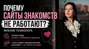 Почему сайты знакомств не работают? Мнение психолога