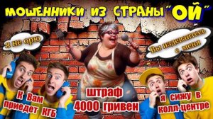 ♨️🔥 МОШЕННИКИ страны «ОЙ»🤡Лучшая подборка мошенников по ☎️