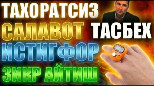 Абдуллох Домла ТАҲОРАТСИЗ ЗИКР, САЛАВОТ ВА ИСТИҒФОР АЙТИШ