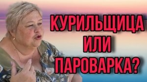 КУРИЛЬЩИЦА ИЛИ ПАРОВАРКА_ ОЛЬГА УРАЛОЧКА LIVE. ОБЗОР.
