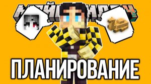 ПЛАНИРОВАНИЕ СВАДЬБЫ | ЗЛОДЕЙСКАЯ АРКА | КОНКУРСЫ и ОТКРЫТКА – Нарезки МайнШилд 4