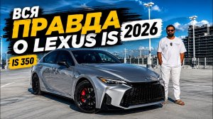 Новый Lexus IS 350 2026: лучший седан на рынке? Честный обзор