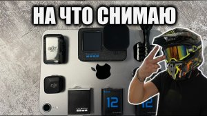 📹 ЧТО ИСПОЛЬЗУЮ ДЛЯ СЪЕМКИ ВИДЕО 🎙