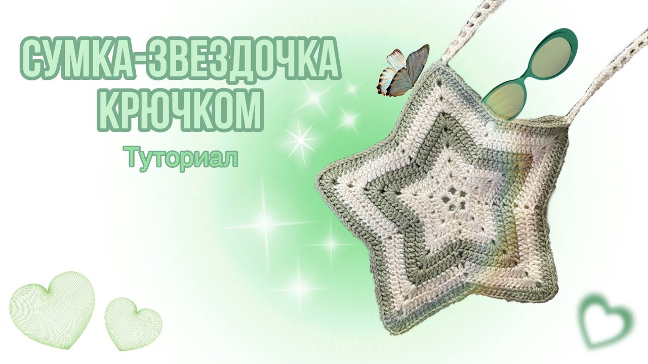 Как связать Сумку-звездочку крючком / Crochet Star-bag tutorial смотреть онлайн