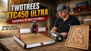 Первый опыт работы на ЧПУ станке TwoTrees TTC450 Ultra | Резьба по дереву