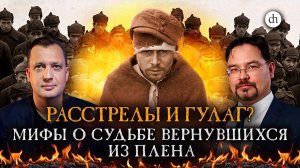 Расстрелы и ГУЛАГ? Мифы о судьбе вернувшихся из плена / Баир Иринчеев и Егор Яковлев