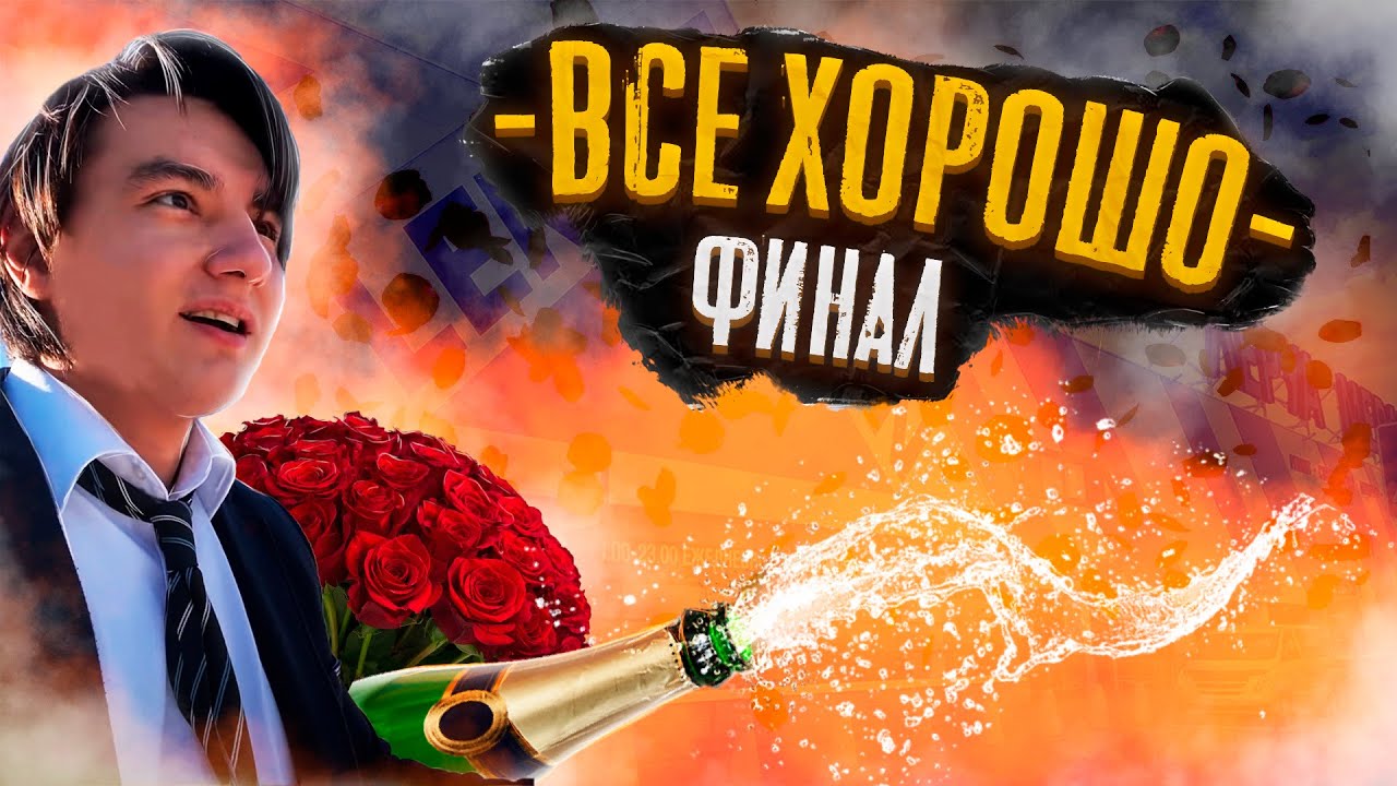 Все хорошо «3 сезон» (9 серия- Финал!) смотреть онлайн