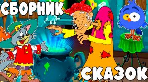 СБОРНИК СКАЗОК ДЛЯ МАЛЫШЕЙ - ДВЕ СКАЗКИ ПРО БАБУ ЯГУ И ГУСИ ЛЕБЕДИ - МУЛЬТФИЛЬМ СКАЗКА ДЛЯ ДЕТЕЙ