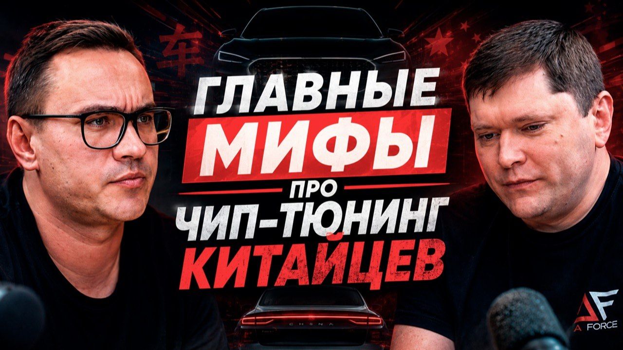 ВСЯ ПРАВДА ПРО ЧИП ТЮНИНГ китайских автомобилей.ТО О ЧЕМ ВЫ БОЯЛИСЬ СПРОСИТЬ смотреть онлайн
