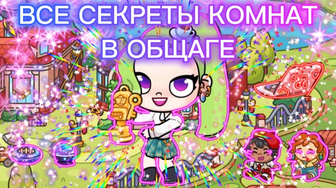 ВСЕ СЕКРЕТЫ КОМНАТ ОБЩАГИ В AVATAR WORLD!!!🏢🗒️❤️