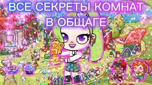 ВСЕ СЕКРЕТЫ КОМНАТ ОБЩАГИ В AVATAR WORLD!!!🏢🗒️❤️
