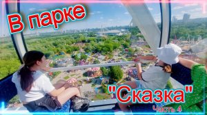Парк развлечений «Сказка». Часть 4