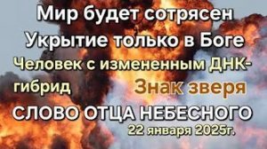 «Человек с измененным ДНК — гибрид», «Знак зверя», «Мир будет сотрясен» — слово Отца Небесного