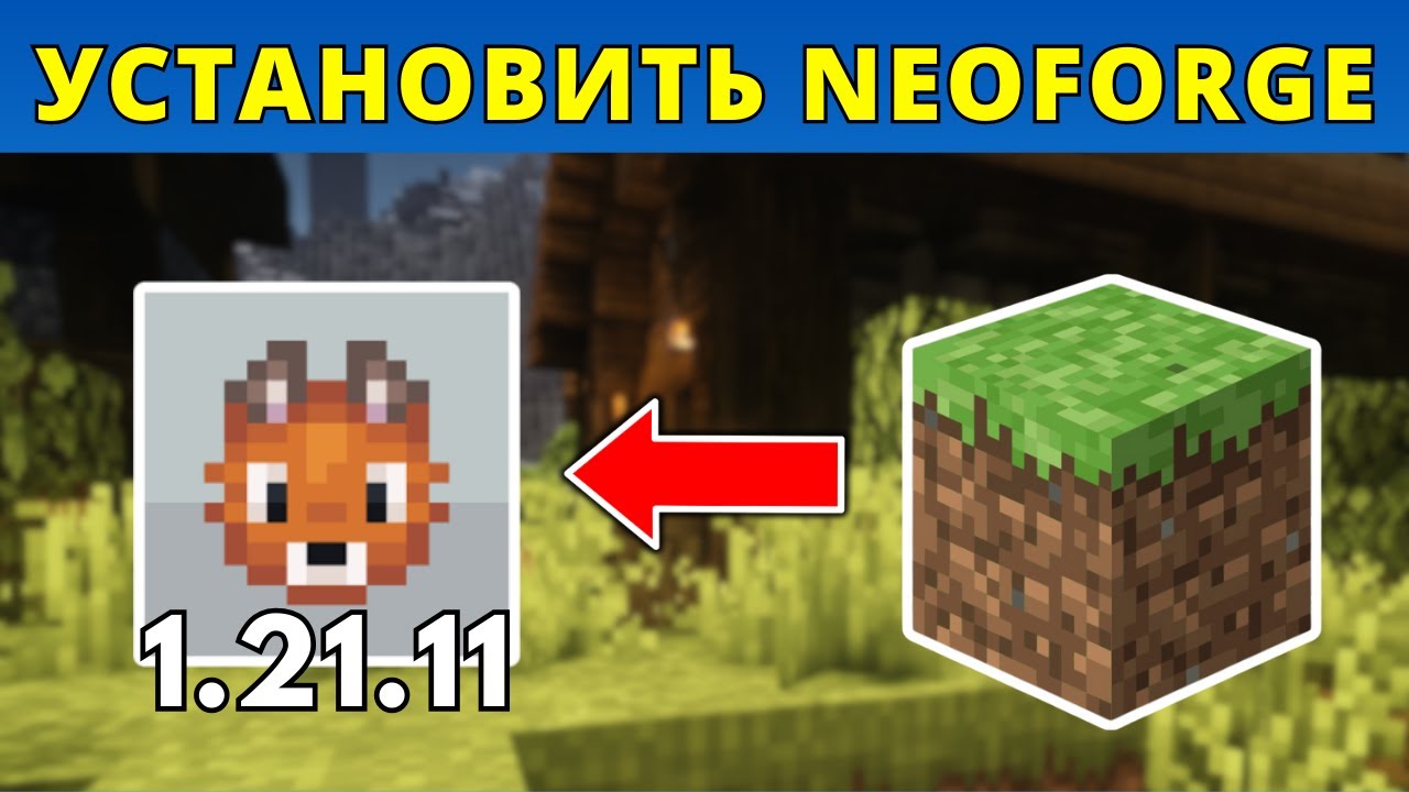 Как скачать и установить NeoForge для Minecraft 1.21.11
