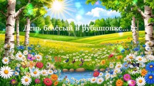 День белёсый в рубашонке... ВИДЕО ПЕСНЯ В ДУШУ