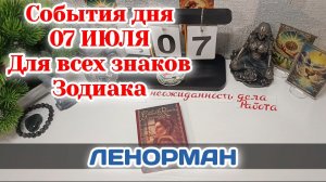 События дня 07.07.26 Для всех знаков Зодиака/Таро Прогноз/ЛЕНОРМАН