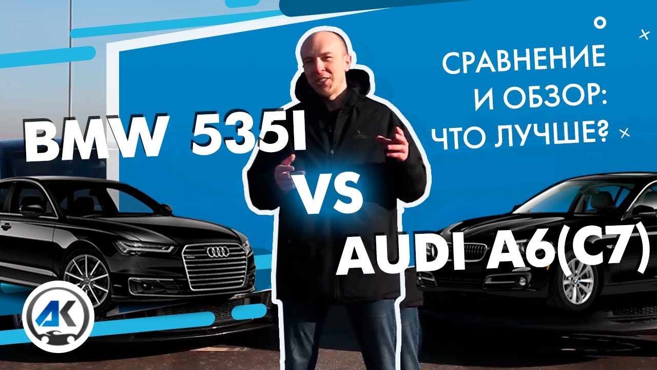 Что лучше БМВ 5 или АУДИ А6: обзор и сравнение BMW 535i и AUDI A6 (C7)?