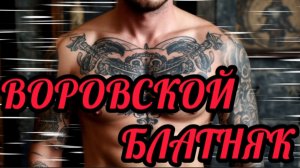 *** ВОРОВСКОЙ БЛАТНЯК *** НАСТОЯЩИЙ БЛАТНЯК *** ЗАКОН ВОРОВ *** ДОЛЯ ВОРОВСКАЯ ***