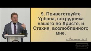 Вовк Владислав «Трудишься ли ты о Господе?» Рим 16:1-16