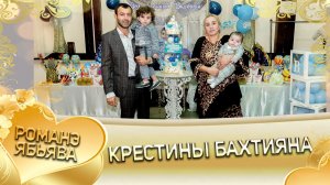 Лёша Ваган болэл долгожданного внука Бахтияна! Крестины!