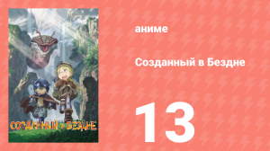 Созданный в Бездне 1 сезон 13 серия (аниме-сериал, 2017)