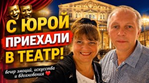 ❤️ С Юрой отлично провели вечер! Театр, который нас приятно удивил