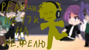 реакция не 13 карт на не Феликса💛🖤🌸