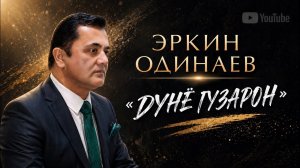Эркин Одинаев «ДУНЁ ГУЗАРОН» 2026 Шеъри Аслиддин Одинаев