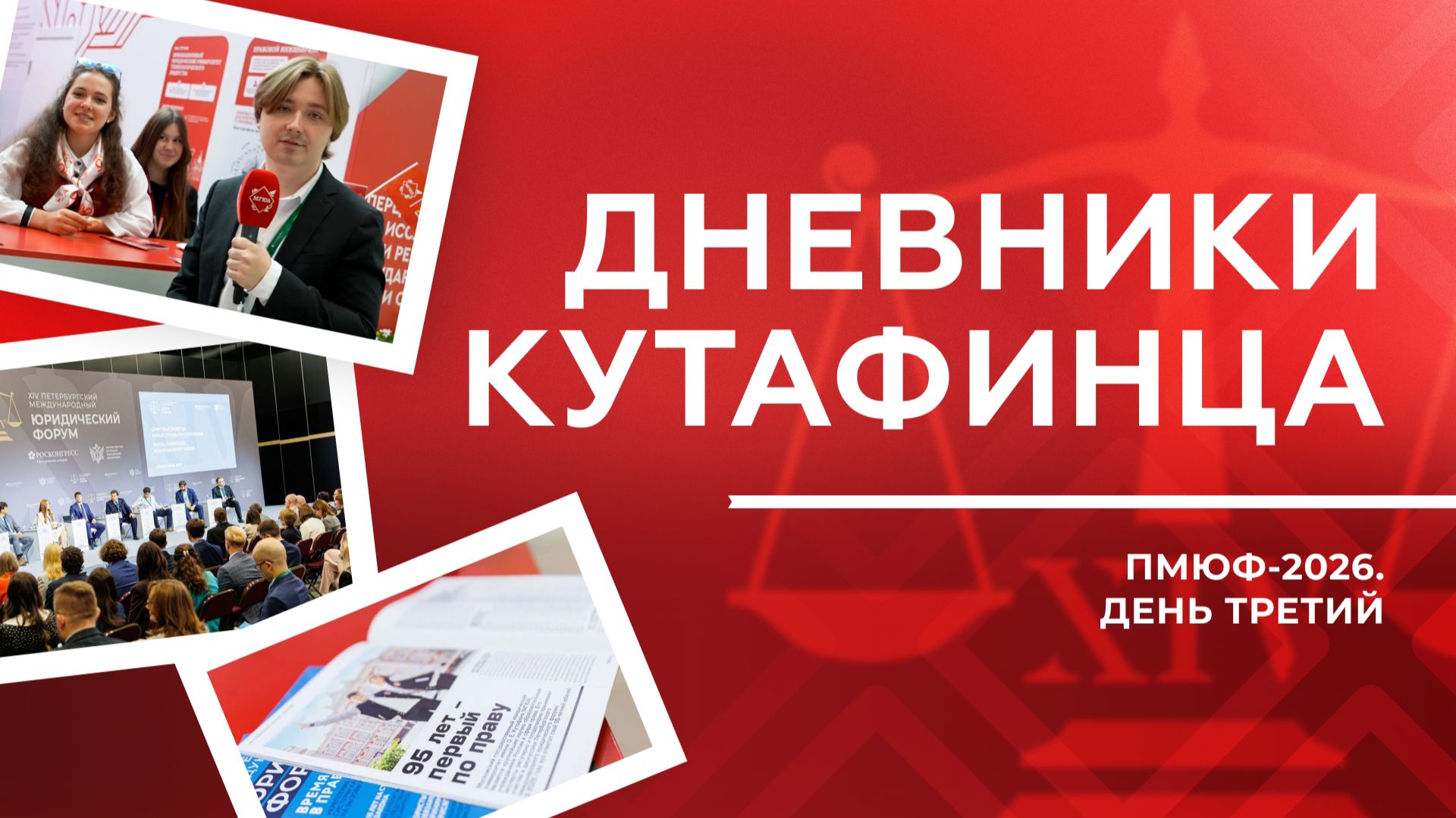 Дневники кутафинца: второй день ПМЮФ-2026