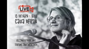 Саша Ветров
