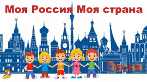 🎶Моя Россия🎶 Моя страна 👦👧Песня🎶
