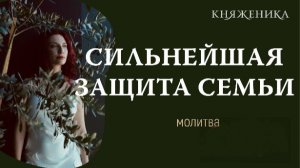 🛡️ МОЩНАЯ МОЛИТВА на защиту семьи и дома от негатива (Слушать каждый день) ✨
