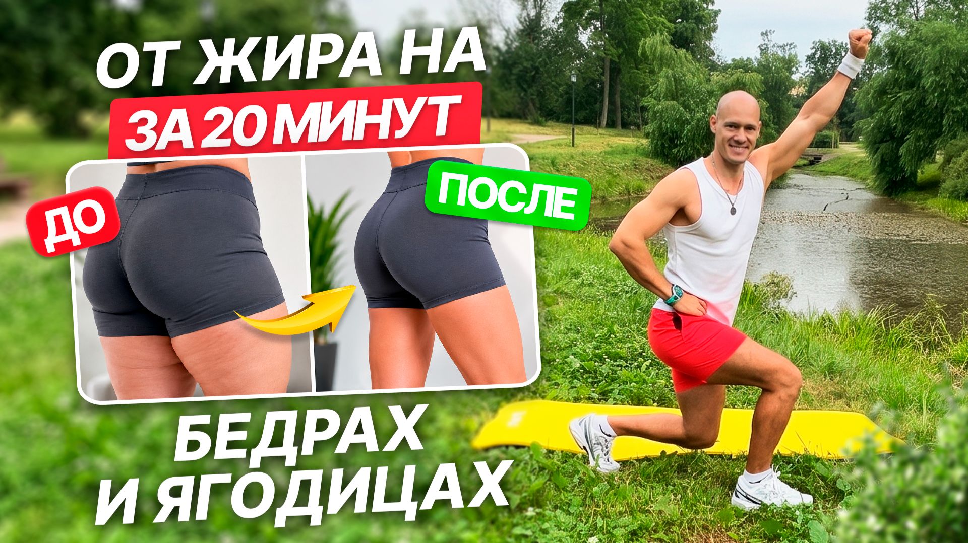 Тренировка для СЖИГАНИЯ ЖИРА НА БЕДРАХ И ЯГОДИЦАХ | 20 минут Стройные Ноги и Круглая Попа
