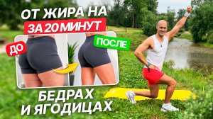 Тренировка для СЖИГАНИЯ ЖИРА НА БЕДРАХ И ЯГОДИЦАХ | 20 минут Стройные Ноги и Круглая Попа
