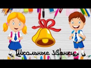 «Школьные звонки»
