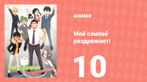 Мой сэмпай раздражает! 10 серия (аниме-сериал, 2021)